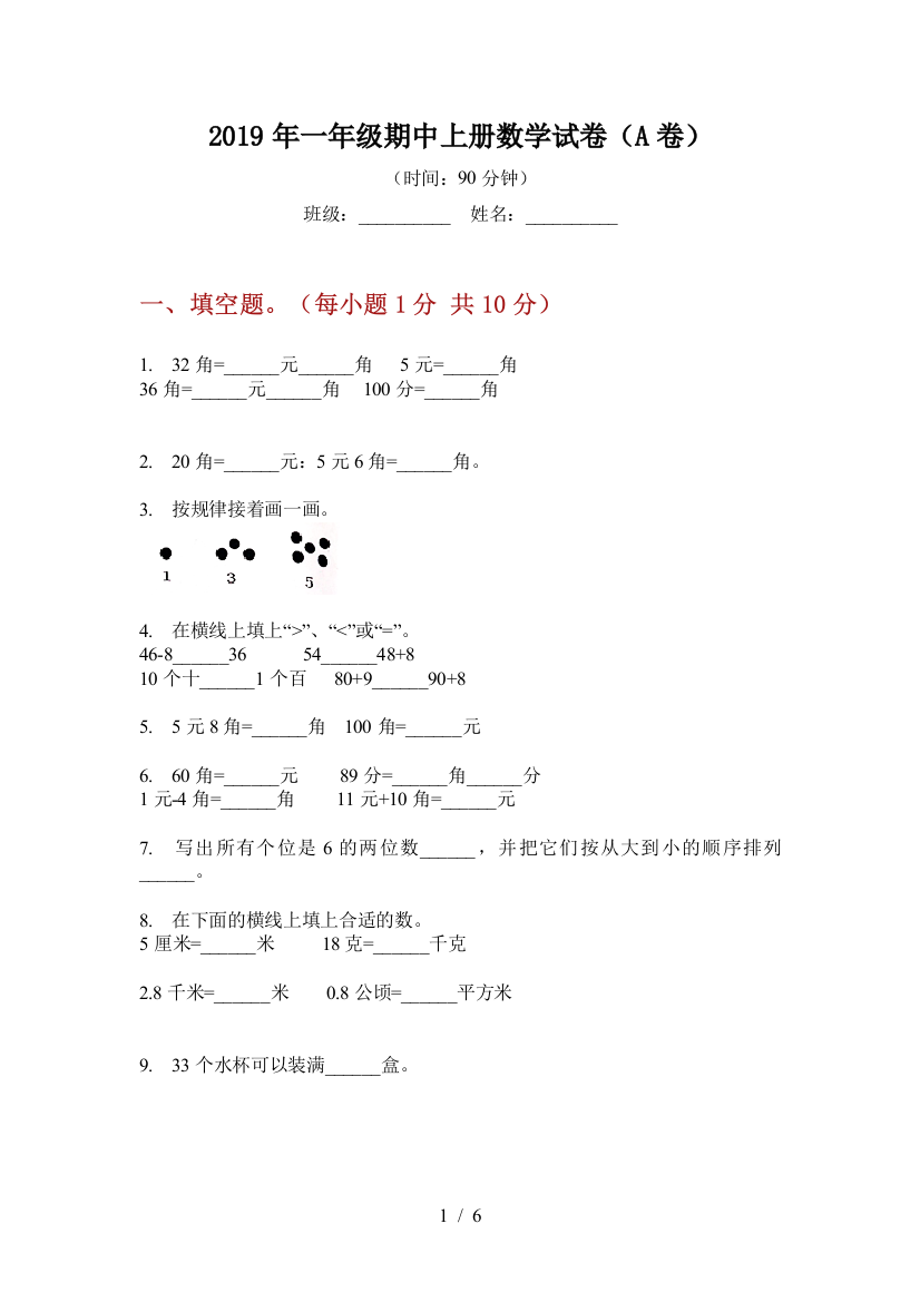 2019年一年级期中上册数学试卷(A卷)