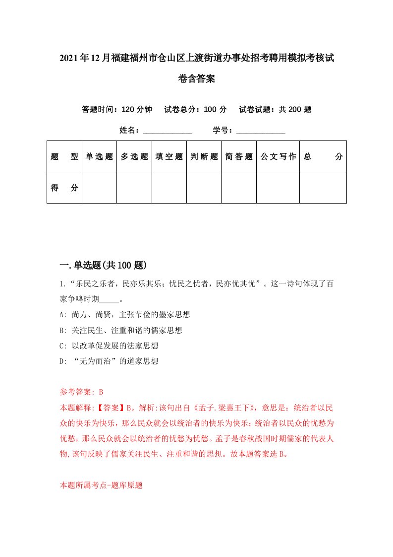 2021年12月福建福州市仓山区上渡街道办事处招考聘用模拟考核试卷含答案8