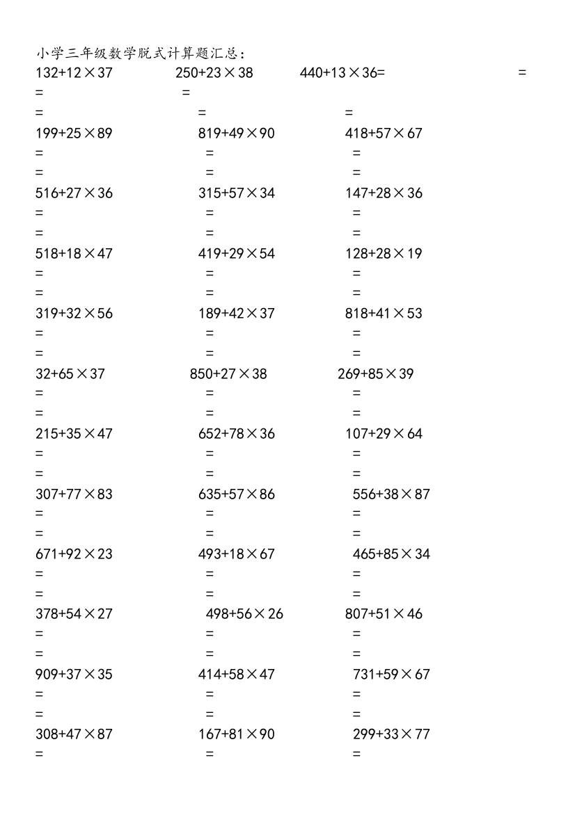 小学三年级数学脱式计算题300题