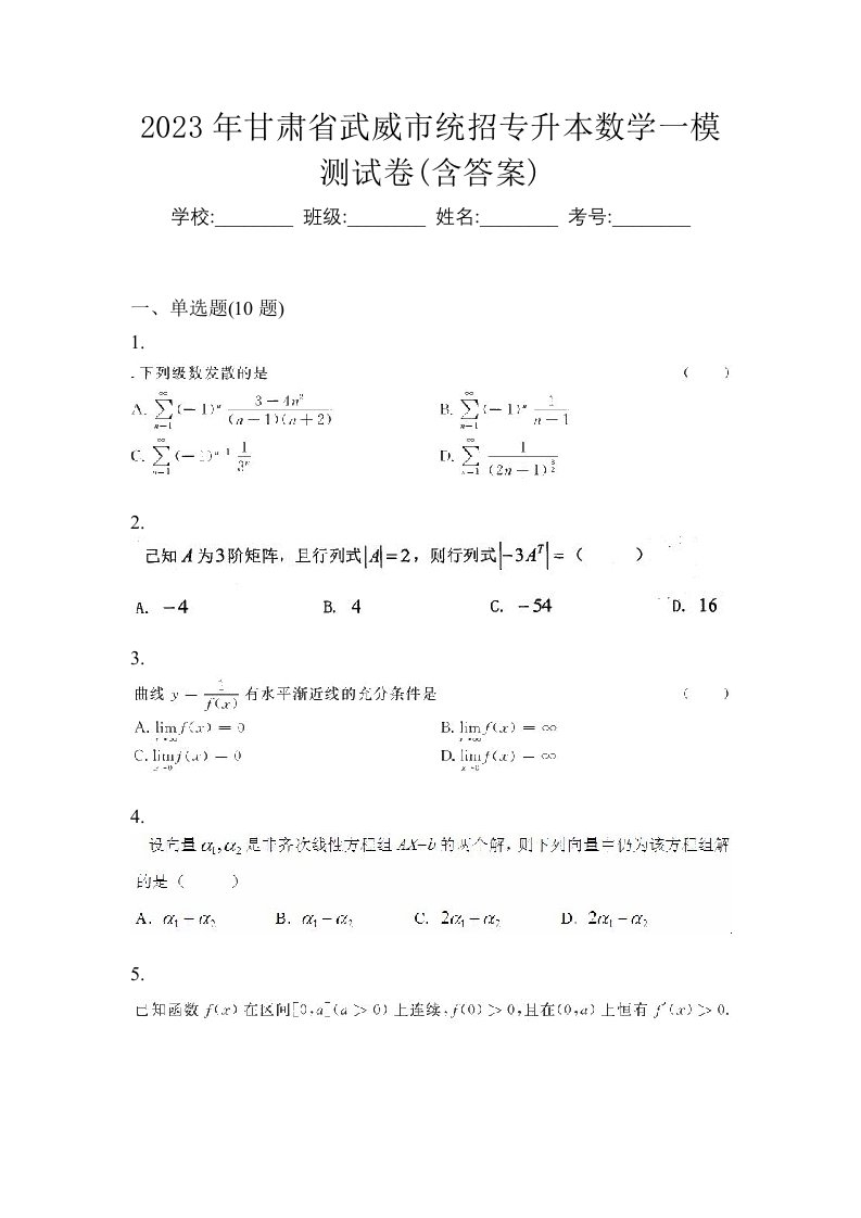 2023年甘肃省武威市统招专升本数学一模测试卷含答案