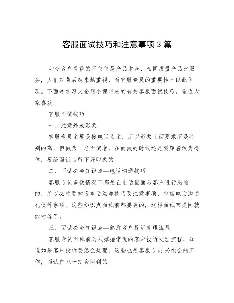 客服面试技巧和注意事项3篇