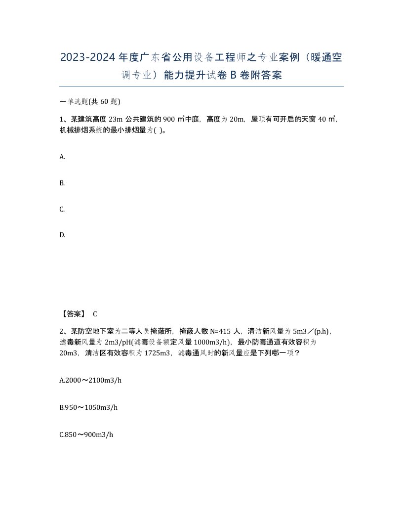 2023-2024年度广东省公用设备工程师之专业案例暖通空调专业能力提升试卷B卷附答案