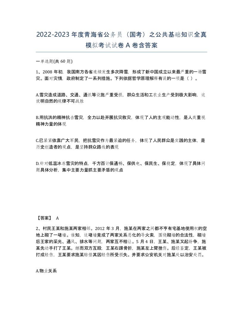 2022-2023年度青海省公务员国考之公共基础知识全真模拟考试试卷A卷含答案