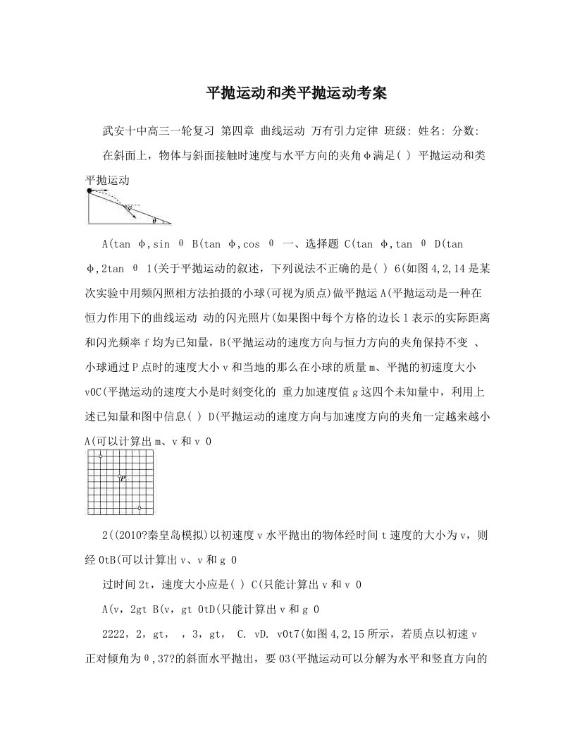 平抛运动和类平抛运动考案