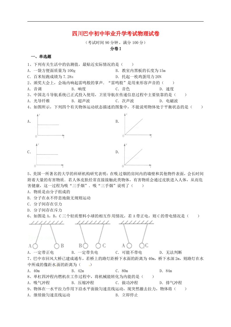 四川省巴中市初中物理毕业升学考试试题