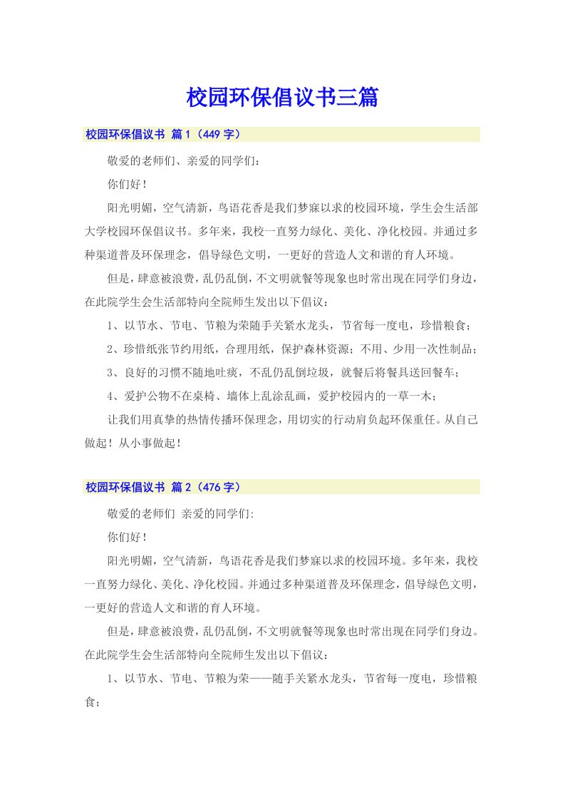 校园环保倡议书三篇