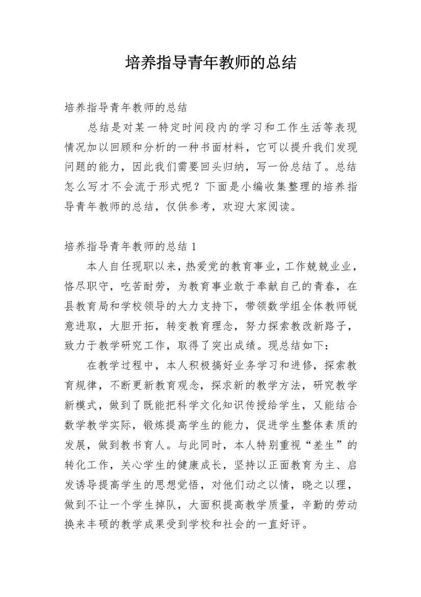 培养指导青年教师的总结