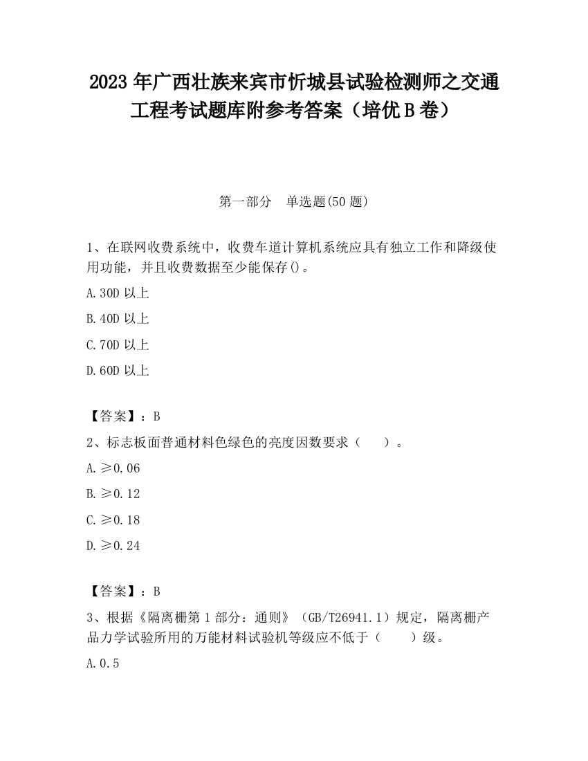 2023年广西壮族来宾市忻城县试验检测师之交通工程考试题库附参考答案（培优B卷）