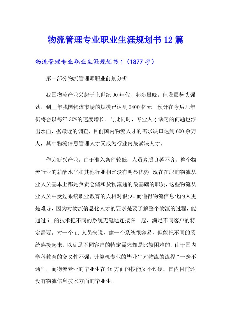 物流管理专业职业生涯规划书12篇