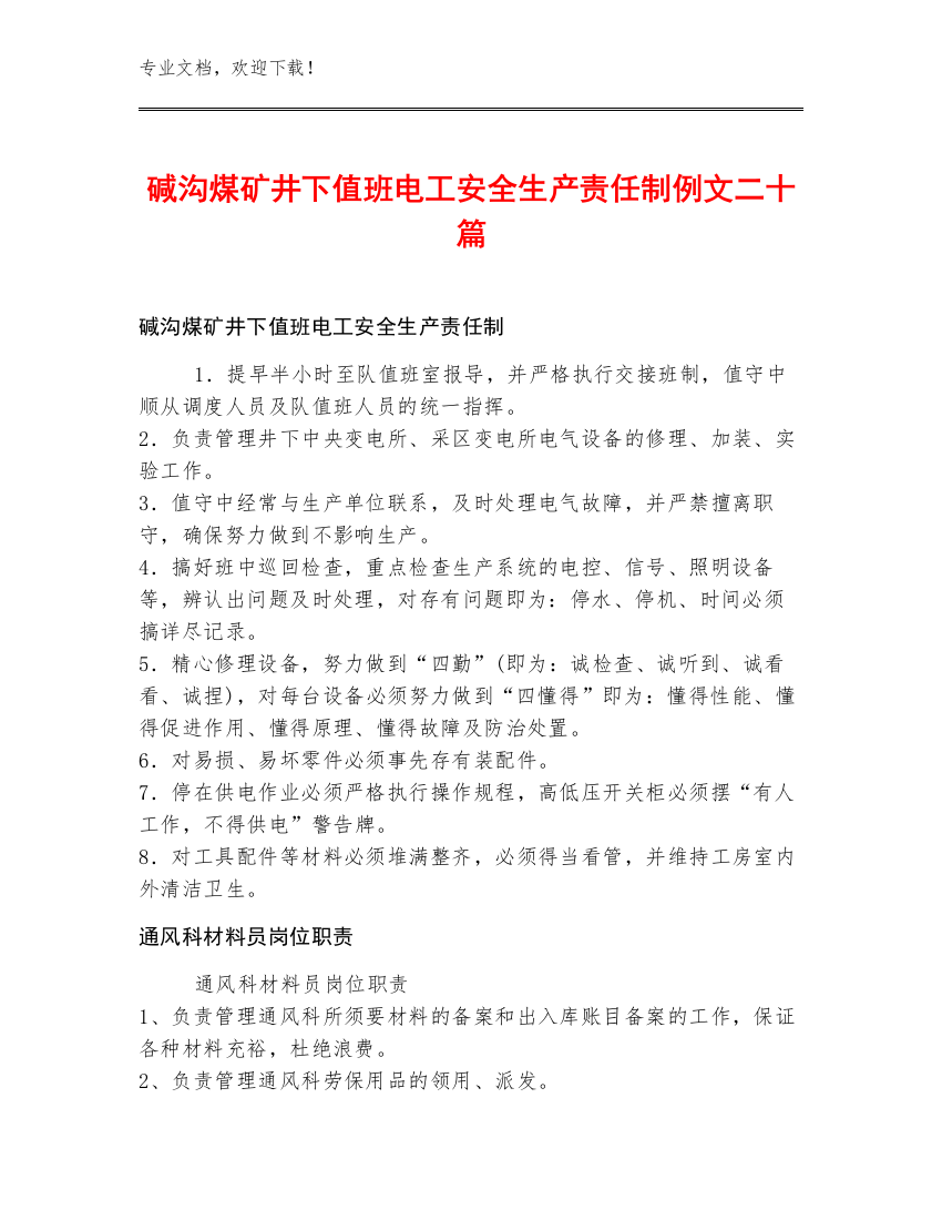 碱沟煤矿井下值班电工安全生产责任制例文二十篇