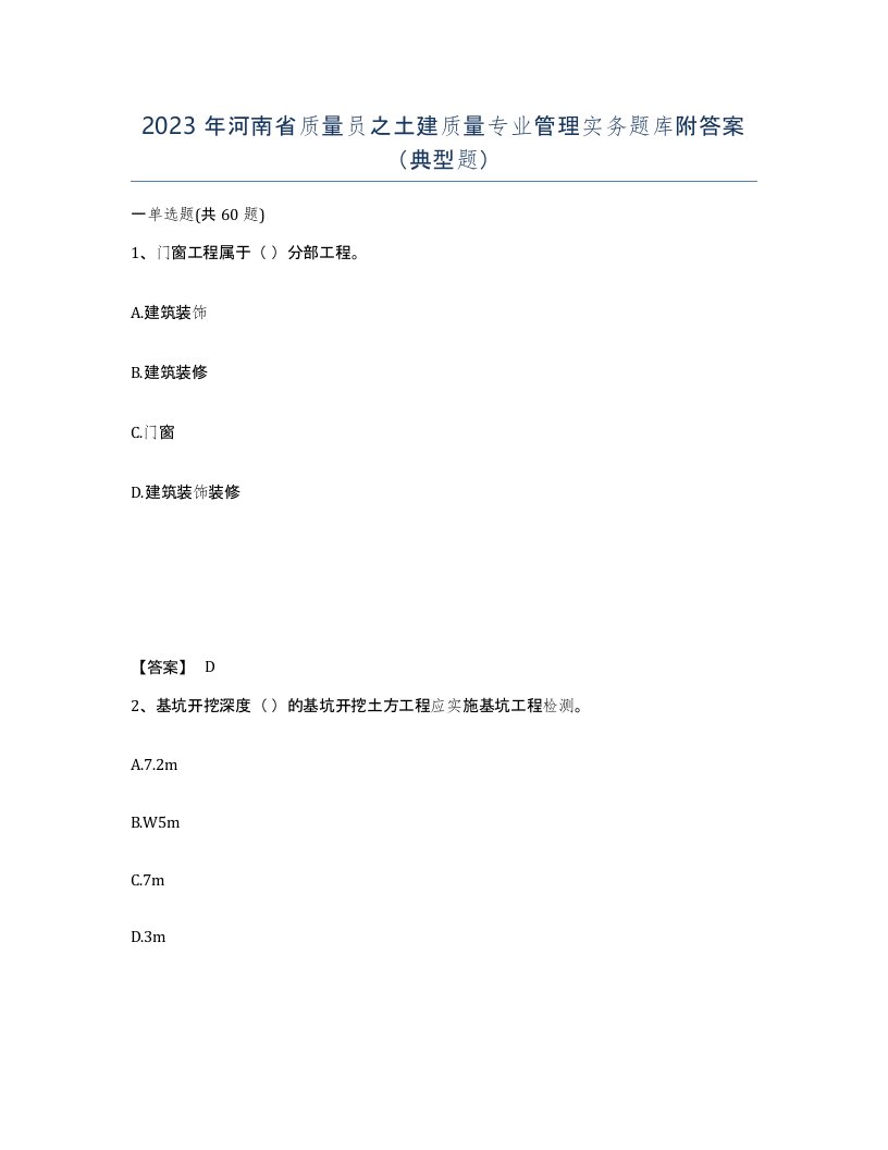 2023年河南省质量员之土建质量专业管理实务题库附答案典型题