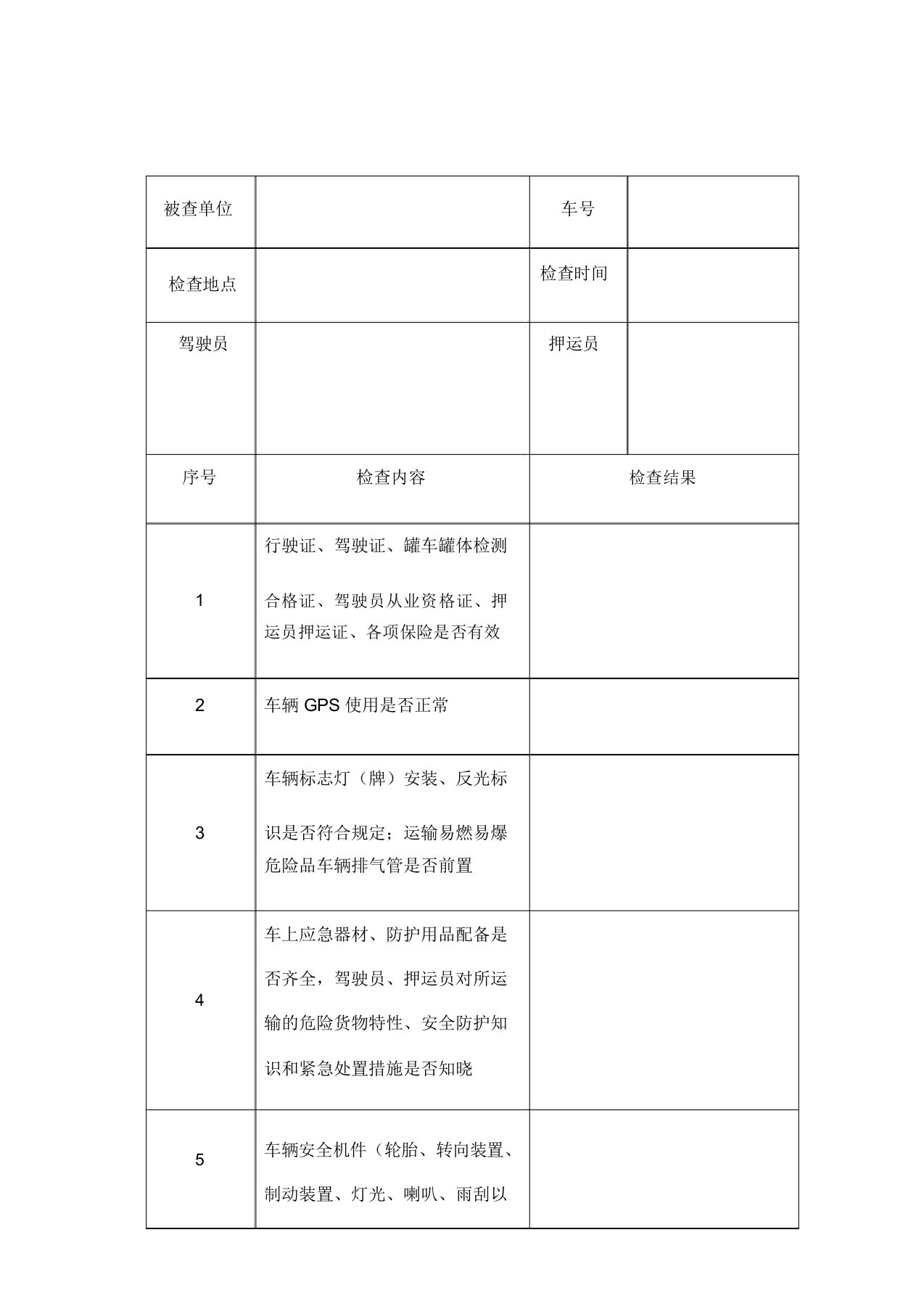 危险货物运输车辆检查表