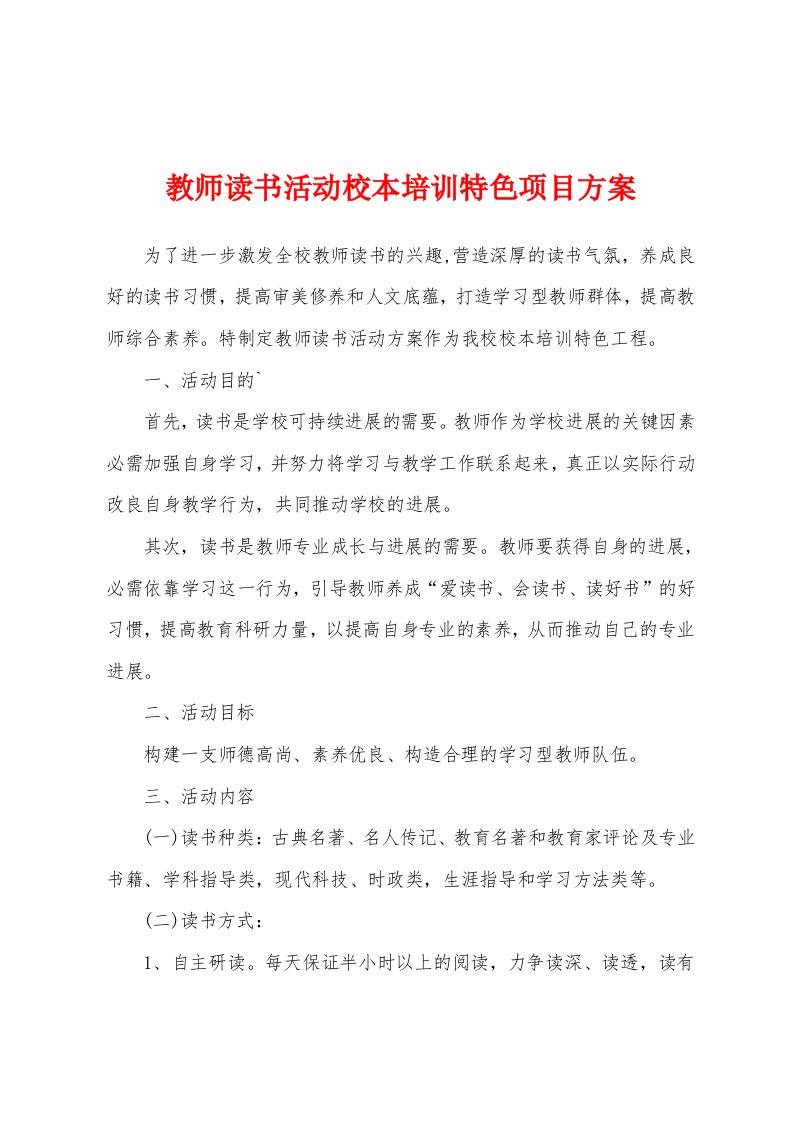 教师读书活动校本培训特色项目方案