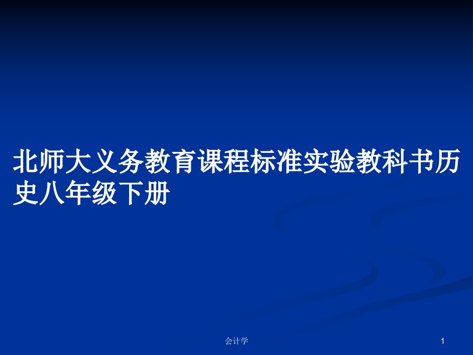 北师大义务教育课程标准实验教科书历史八年级下册PPT学习教案