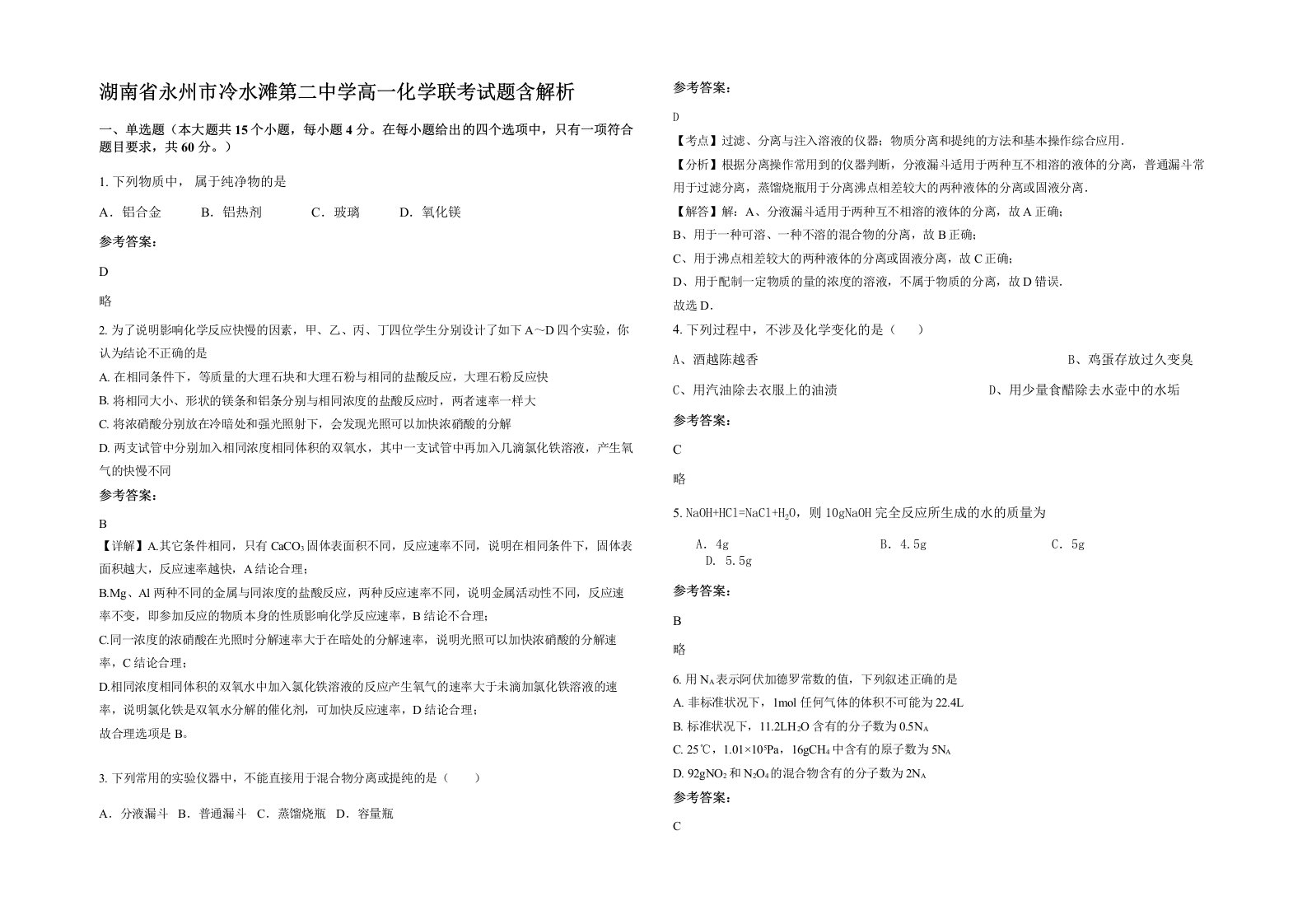 湖南省永州市冷水滩第二中学高一化学联考试题含解析