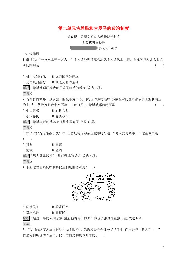 2021_2022学年高中历史第2单元古希腊和古罗马的政治制度第5课爱琴文明与古希腊城邦制度课后巩固提升含解析岳麓版必修1