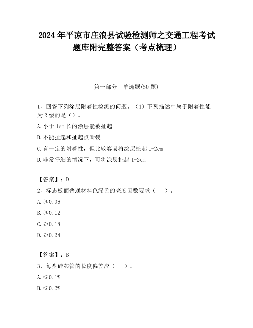 2024年平凉市庄浪县试验检测师之交通工程考试题库附完整答案（考点梳理）