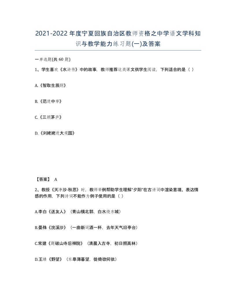 2021-2022年度宁夏回族自治区教师资格之中学语文学科知识与教学能力练习题一及答案