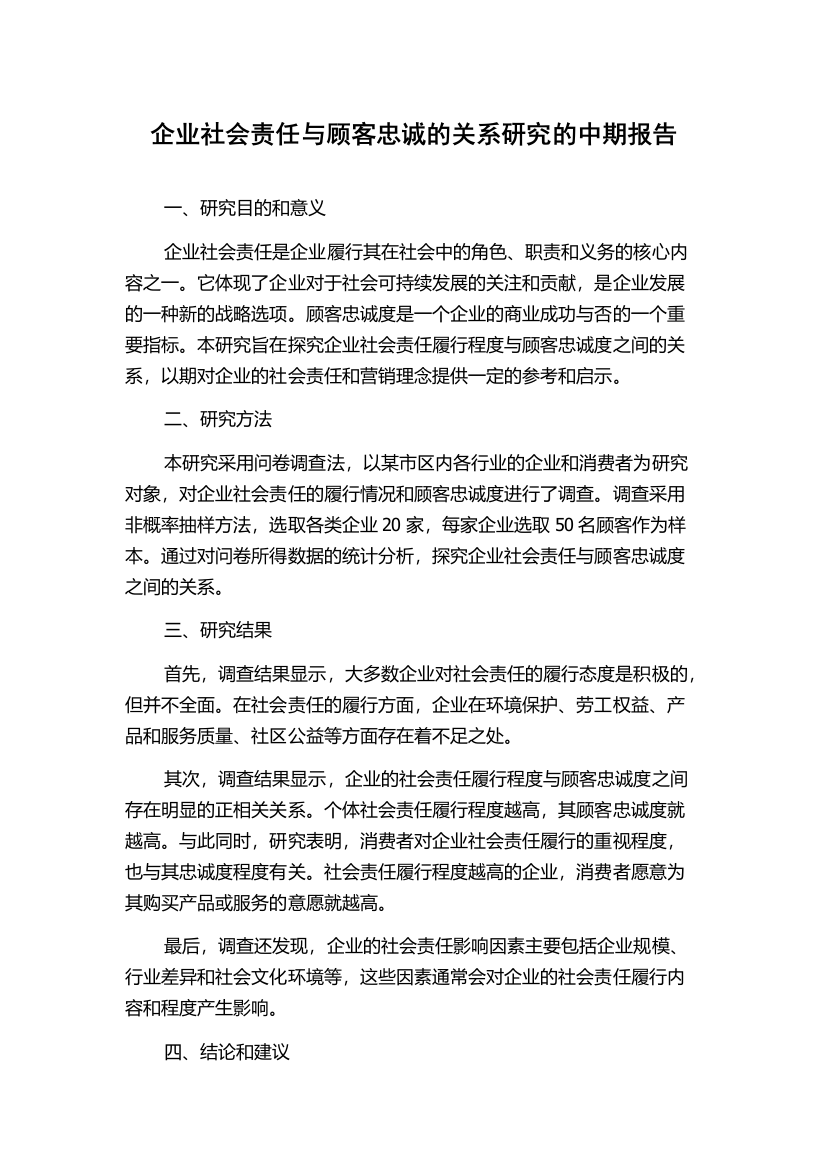 企业社会责任与顾客忠诚的关系研究的中期报告