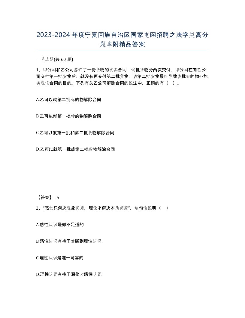 2023-2024年度宁夏回族自治区国家电网招聘之法学类高分题库附答案