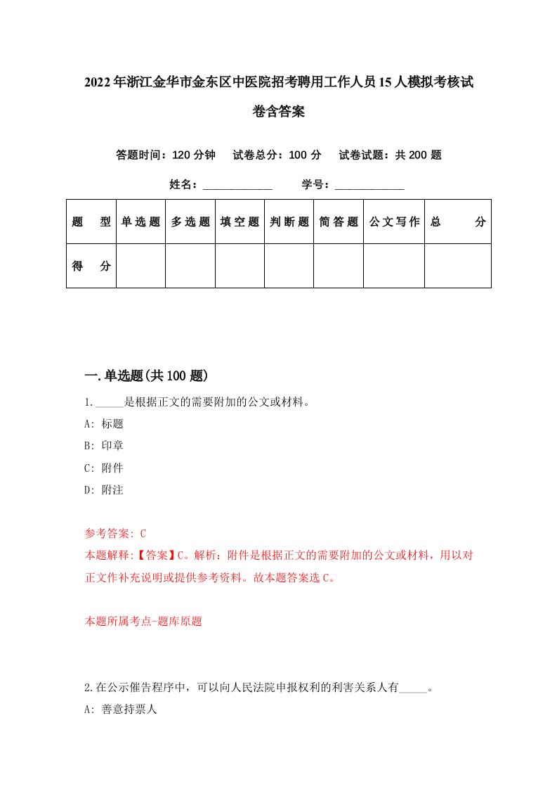 2022年浙江金华市金东区中医院招考聘用工作人员15人模拟考核试卷含答案0