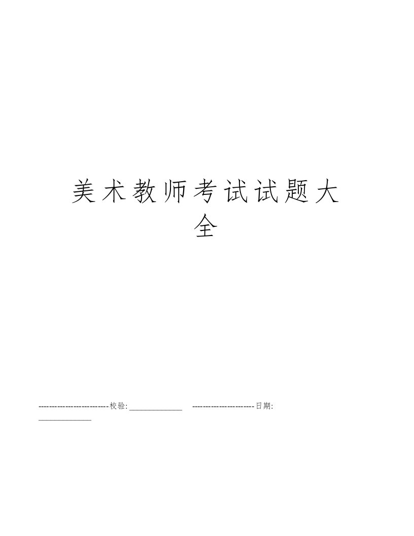 美术教师考试试题大全