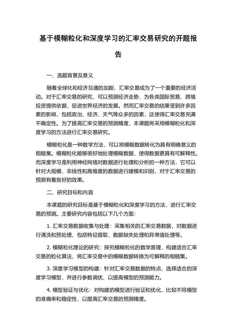 基于模糊粒化和深度学习的汇率交易研究的开题报告