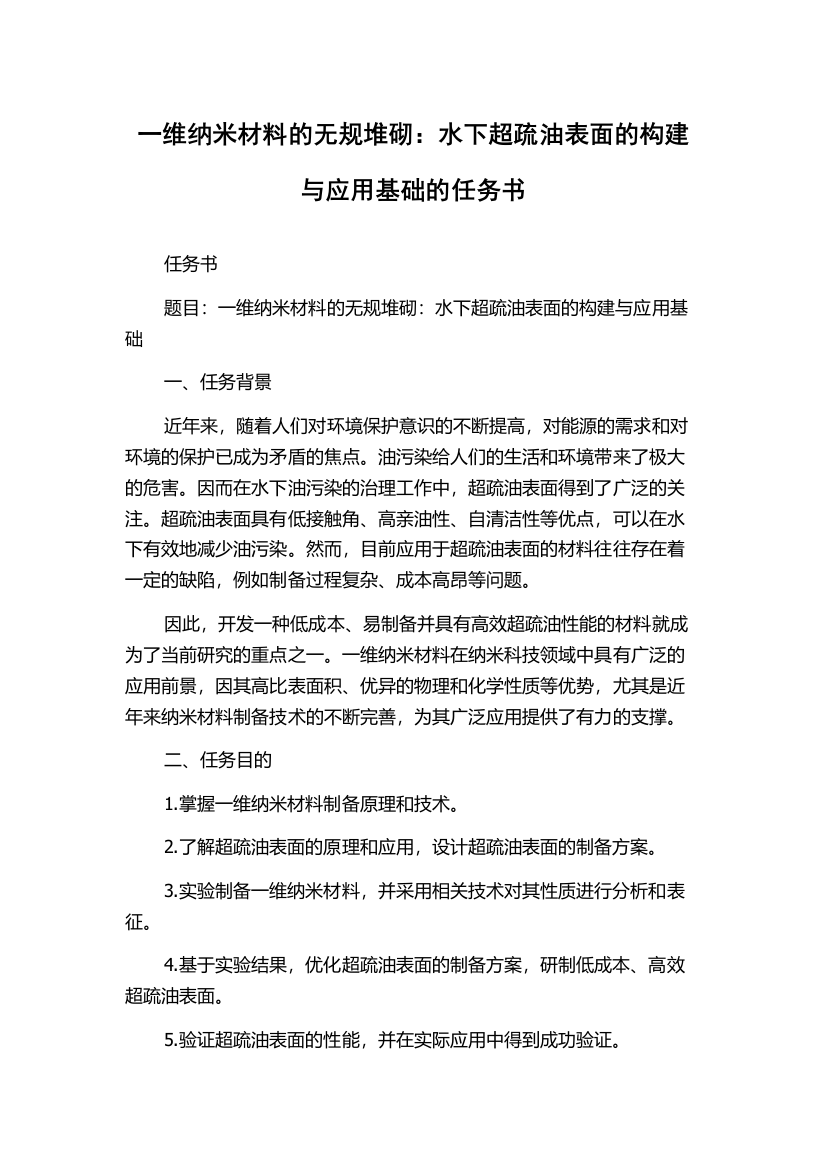 一维纳米材料的无规堆砌：水下超疏油表面的构建与应用基础的任务书