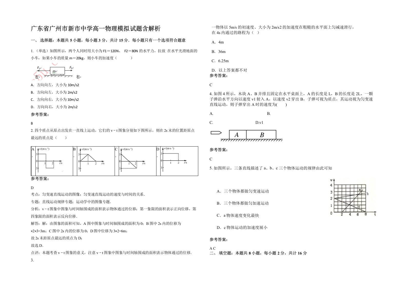 广东省广州市新市中学高一物理模拟试题含解析