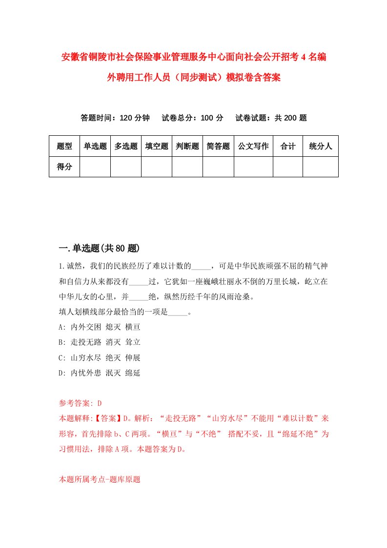 安徽省铜陵市社会保险事业管理服务中心面向社会公开招考4名编外聘用工作人员同步测试模拟卷含答案8