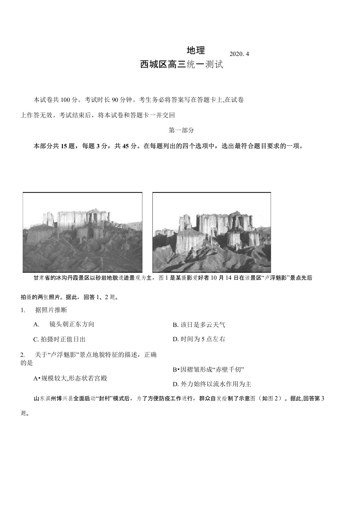 北京市西城区2020年4月高三新高考第一次模拟考试地理试题[带答案]