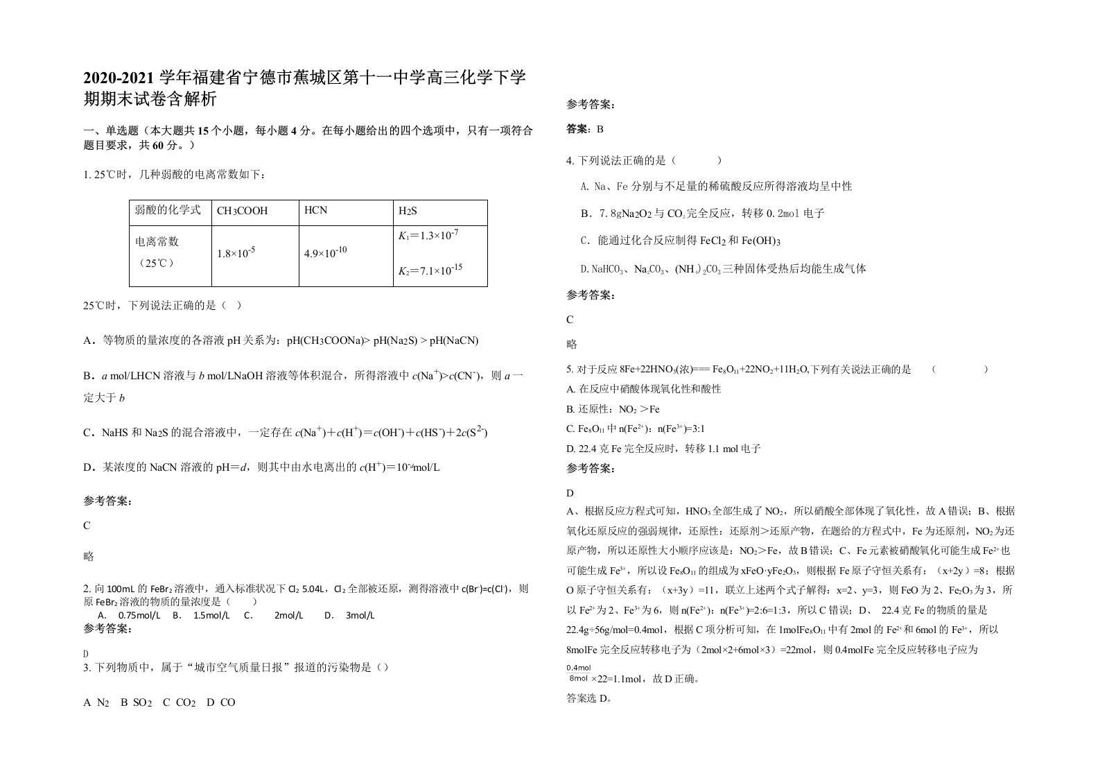 2020-2021学年福建省宁德市蕉城区第十一中学高三化学下学期期末试卷含解析