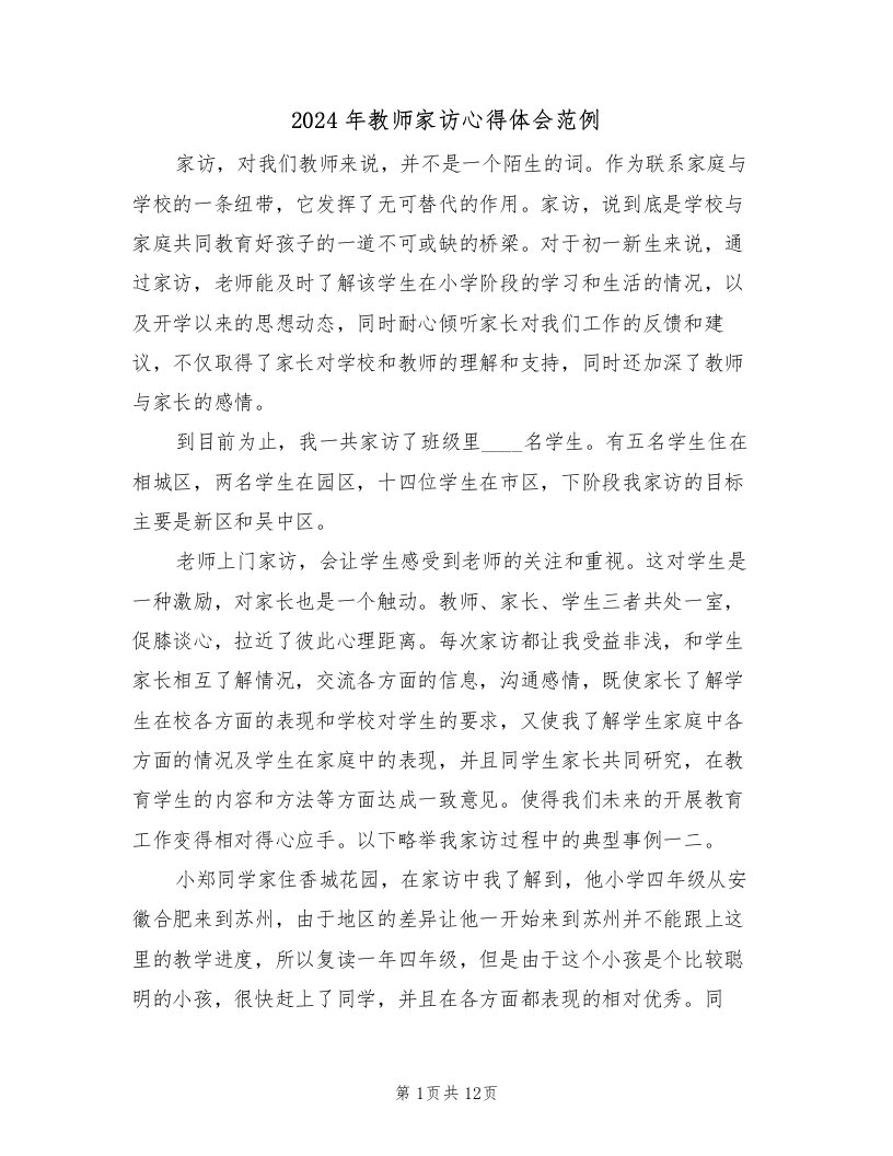 2024年教师家访心得体会范例（六篇）