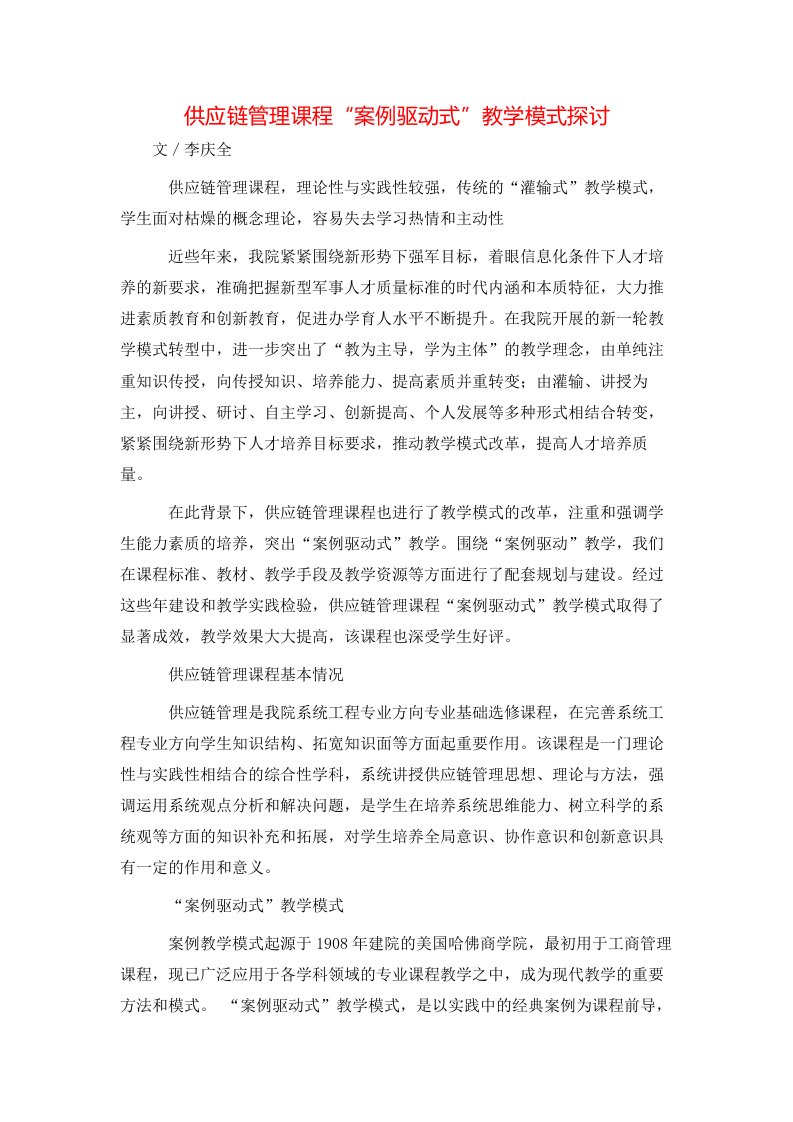 精选供应链管理课程案例驱动式教学模式探讨