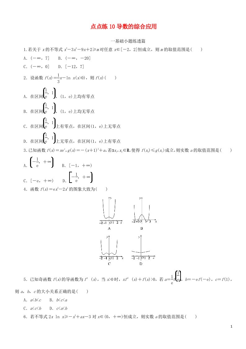 2023年高考数学一轮复习点点练10导数的综合应用含解析理