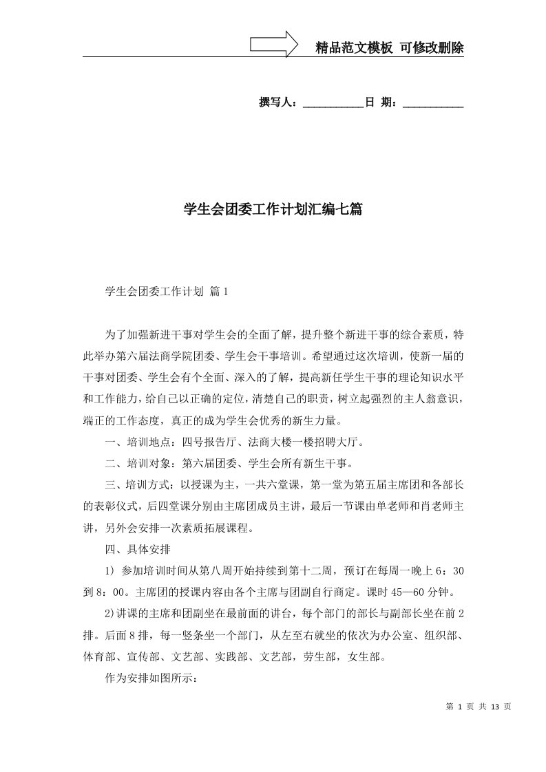 2022年学生会团委工作计划汇编七篇