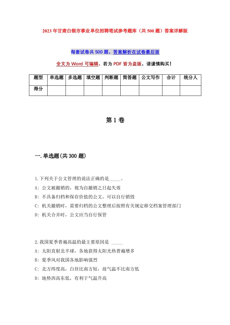 2023年甘肃白银市事业单位招聘笔试参考题库共500题答案详解版