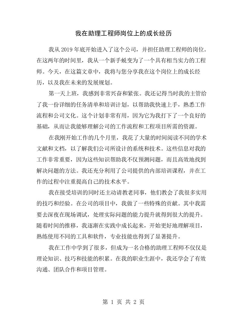 我在助理工程师岗位上的成长经历