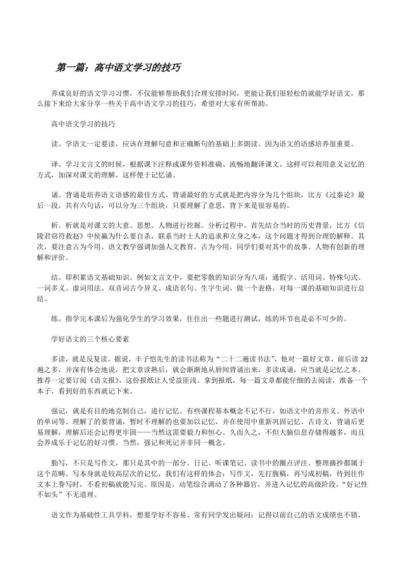 高中语文学习的技巧（5篇范例）[修改版]