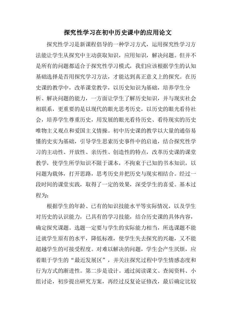 探究性学习在初中历史课中的应用论文