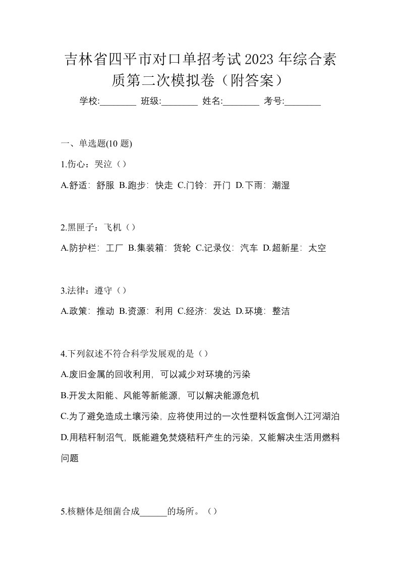 吉林省四平市对口单招考试2023年综合素质第二次模拟卷附答案