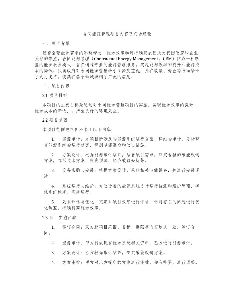 合同能源管理项目内容及成功经验