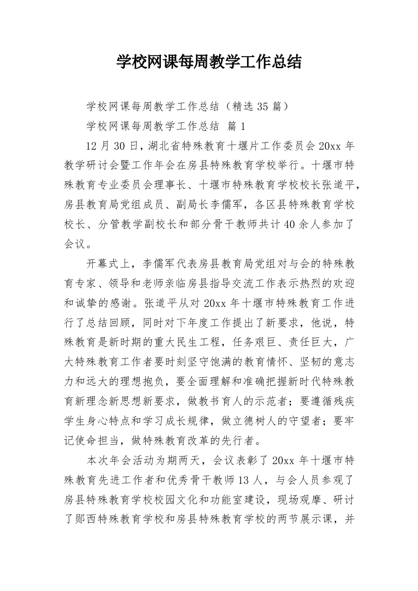 学校网课每周教学工作总结