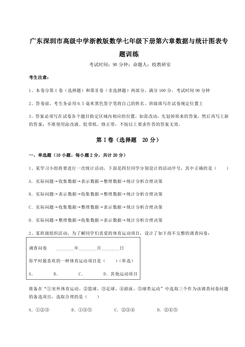 考点解析广东深圳市高级中学浙教版数学七年级下册第六章数据与统计图表专题训练试题（解析版）