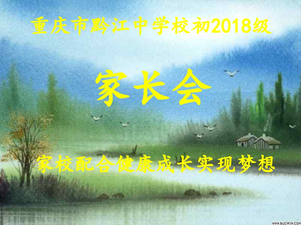 初一年级1班家长会公开课竞赛课件