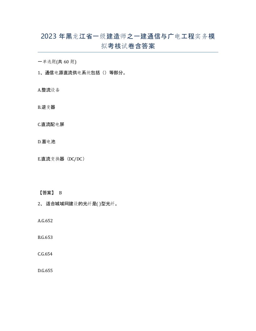 2023年黑龙江省一级建造师之一建通信与广电工程实务模拟考核试卷含答案