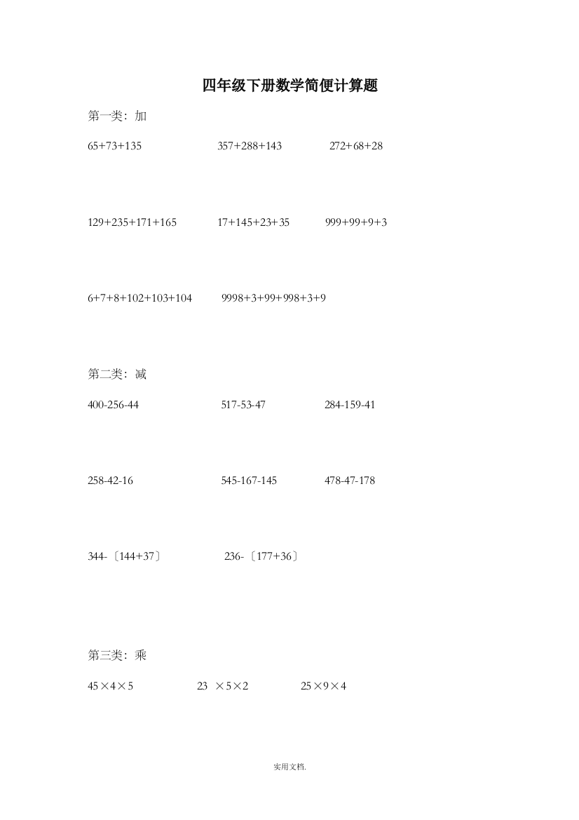 四年级下册数学简便计算题80942