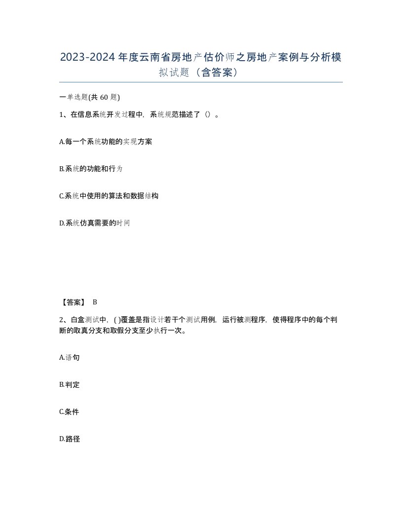 2023-2024年度云南省房地产估价师之房地产案例与分析模拟试题含答案