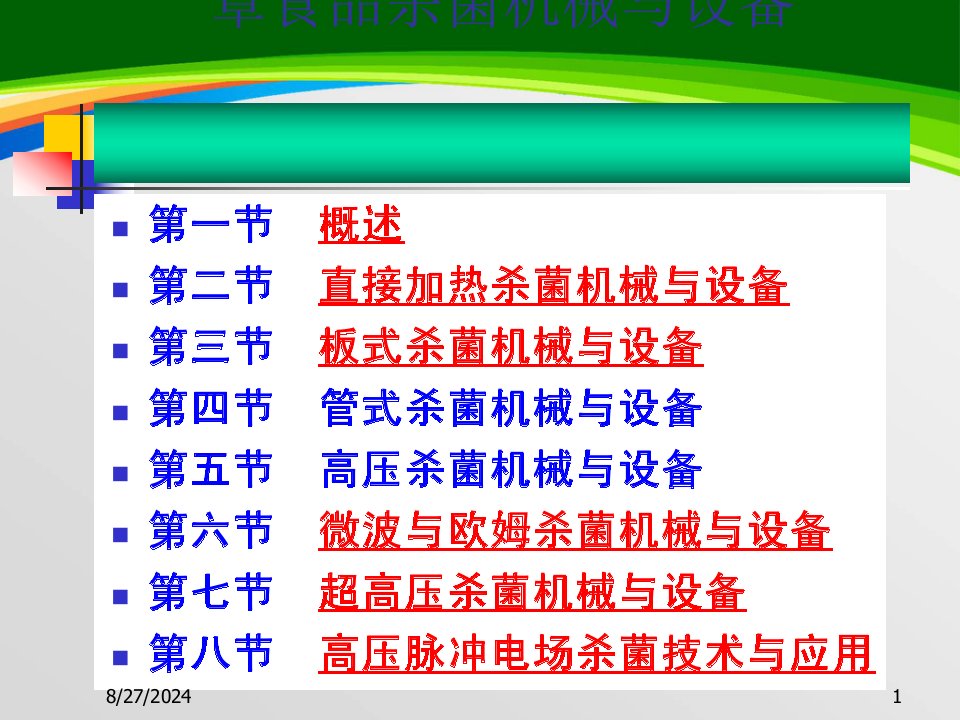 食品杀菌机械与设备介绍课件