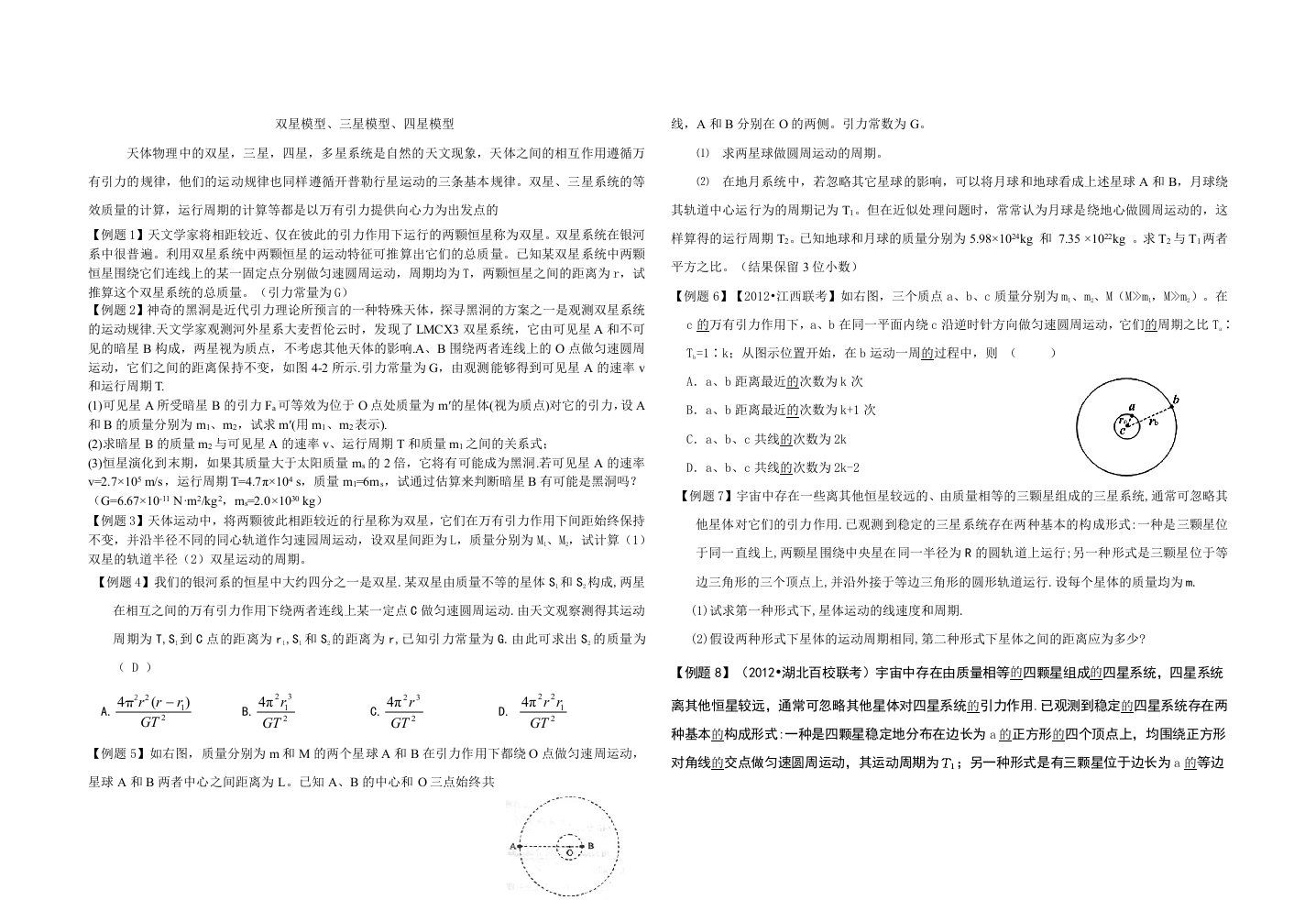 高中物理天体运动多星问题